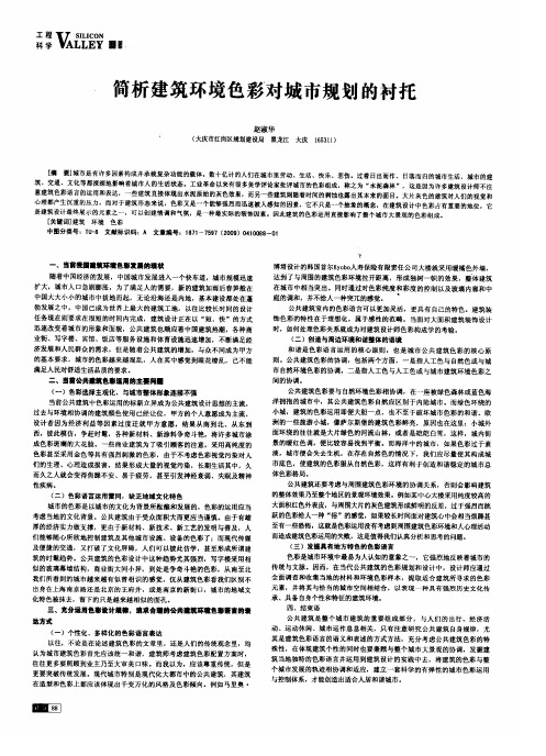 简析建筑环境色彩对城市规划的衬托