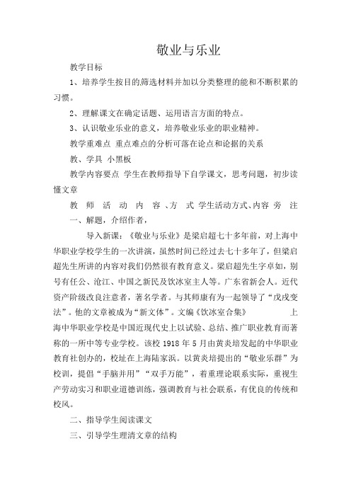 人教版初中语文年级九年级上册《5敬业与乐业》word教案 (4)