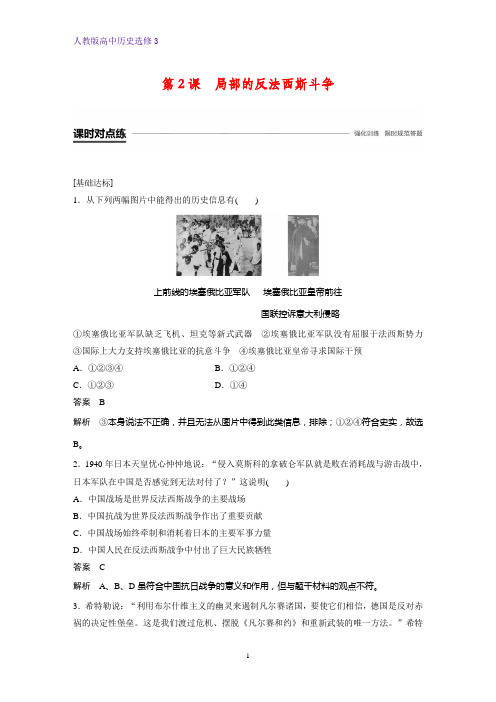 高中历史选修3课时作业15：第2课  局部的反法西斯斗争练习