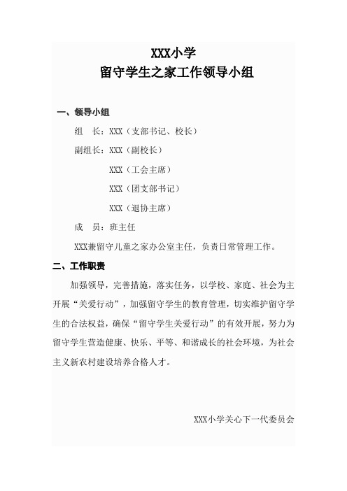 留守儿童之家领导和制度(完整版)