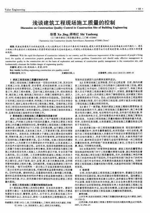 浅谈建筑工程现场施工质量的控制