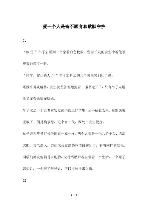 爱一个人是奋不顾身和默默守护-爱情故事