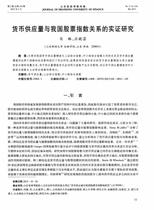 货币供应量与我国股票指数关系的实证研究