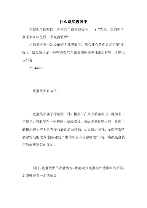 什么是底盘装甲