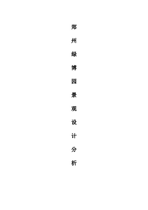 郑州绿博园景观设计分析