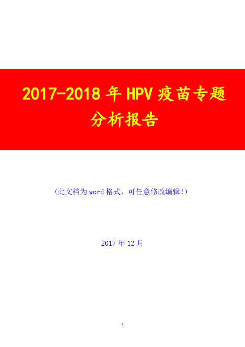 2017-2018年HPV疫苗专题调研投资展望分析报告
