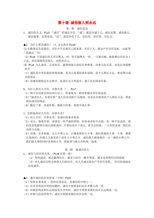 广东广州市花都区赤坭中学八年级政治上册 第十课 诚信做人到永远导学案(无答案) 新人教版
