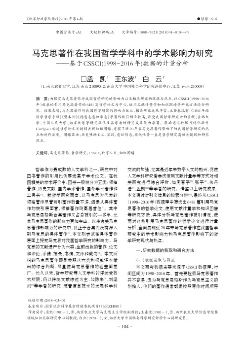 马克思著作在我国哲学学科中的学术影响力研究——基于CSSCI(1998-2016年)数据的计量分析