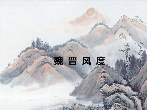《世说新语》与魏晋风度教学文案