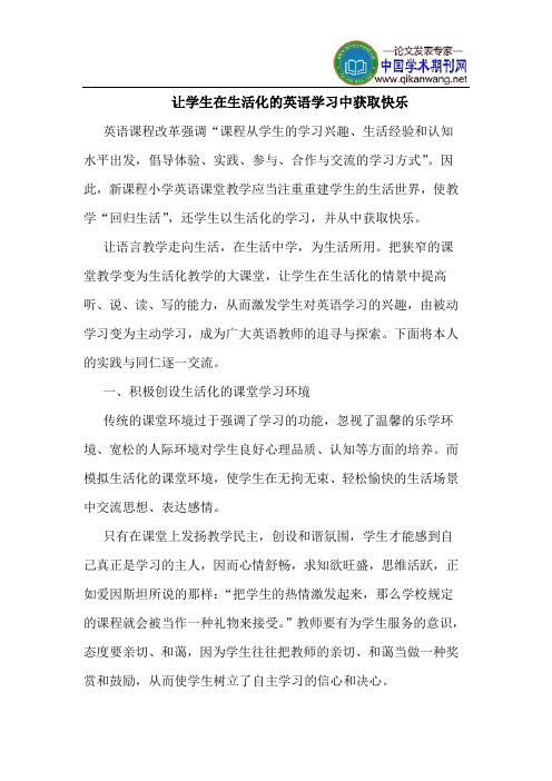 让学生在生活化的英语学习中获取快乐