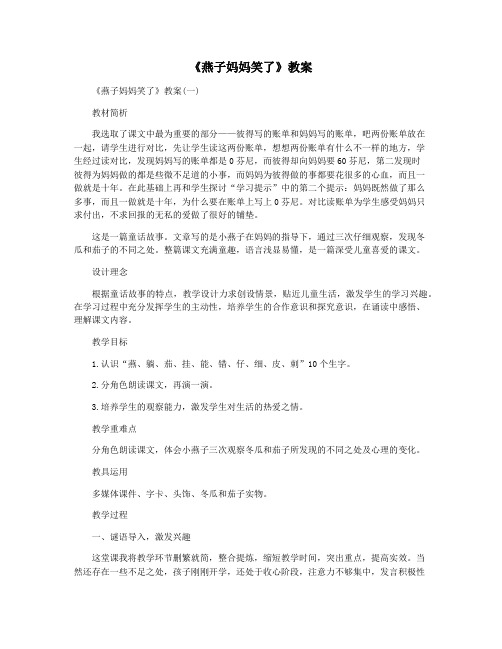 《燕子妈妈笑了》教案