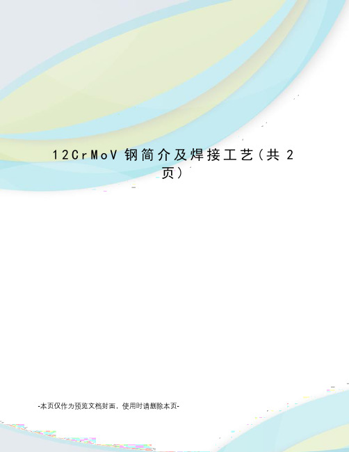 CrMoV钢简介及焊接工艺