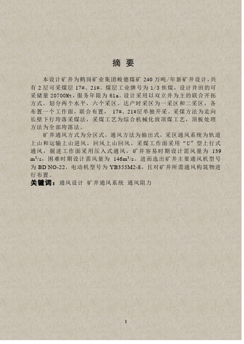 鹤岗矿业集团峻德煤矿240万吨年新矿井设计-中国矿业大学毕业设计论文