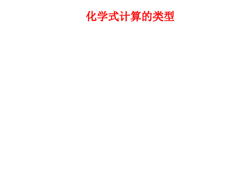 九年级化学化学计算专题复习(PPT)5-3