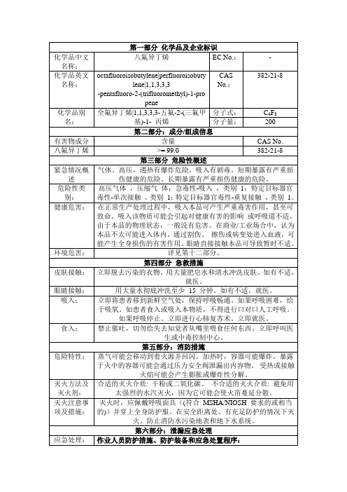 八氟异丁烯安全技术说明书msds