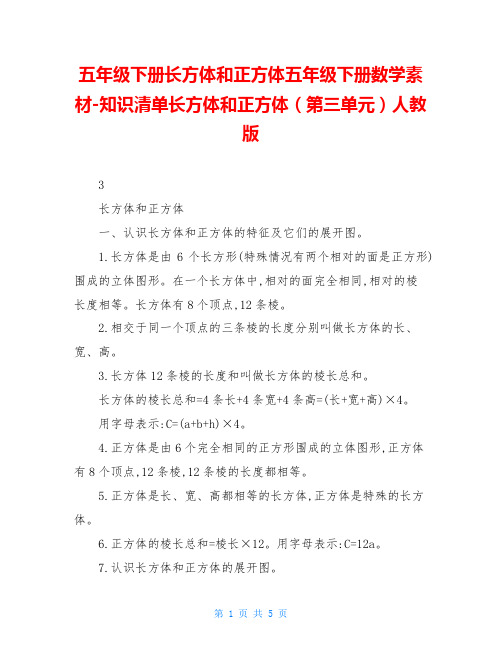 五年级下册长方体和正方体五年级下册数学素材-知识清单长方体和正方体(第三单元)人教版