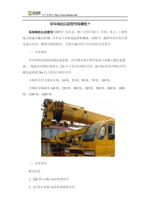 吊车吨位以及型号有哪些？