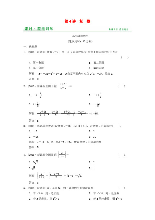 【创新设计】高考数学一轮复习(基础+提升)第10篇 第4讲 复 数精品课时训练 北师大版