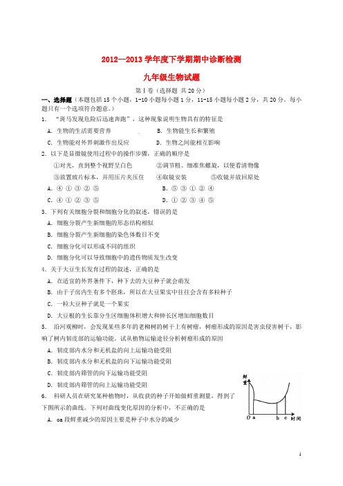 山东省淄博市临淄区九年级生物下学期期中试题