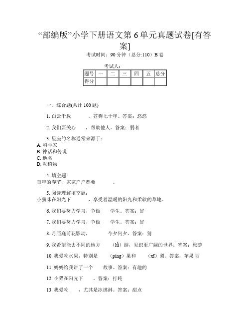 “部编版”小学下册第九次语文第6单元真题试卷[有答案]