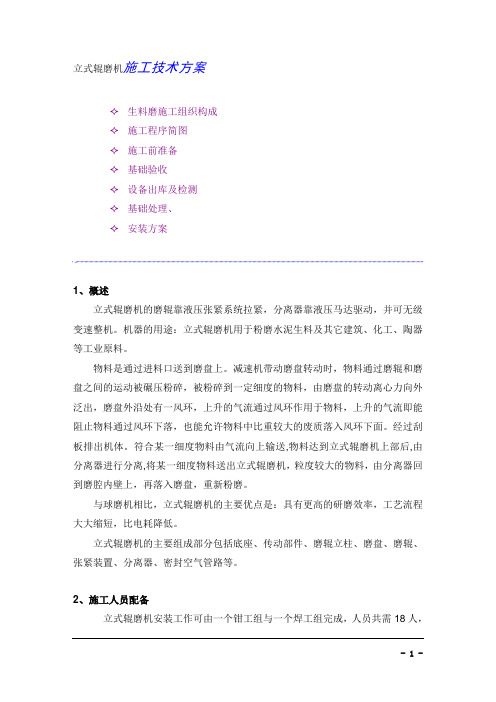 立式辊磨机施工技术方案 精品