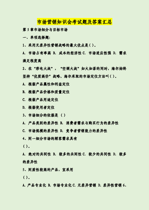 市场营销知识会考试题及答案汇总
