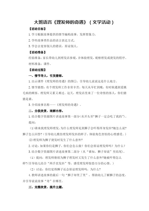大班语言《理发师的奇遇》(文学活动)