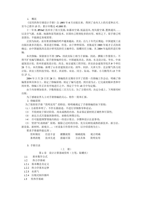 《实用供热空调设计手册》修编情况简介