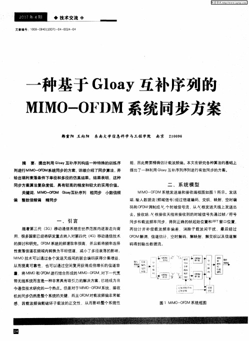 一种基于GIoay互补序列的MIMO-OFDM系统同步方案