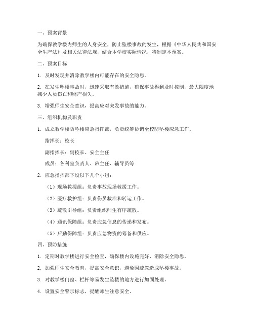 教学楼防坠楼应急预案模板