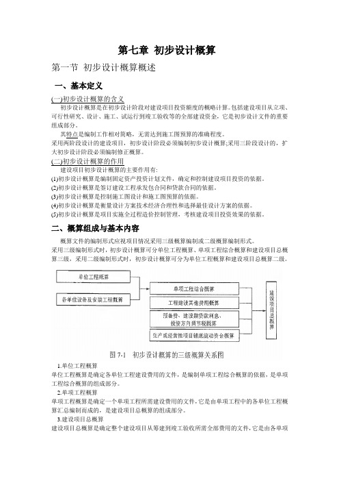 第七章 初步设计概算