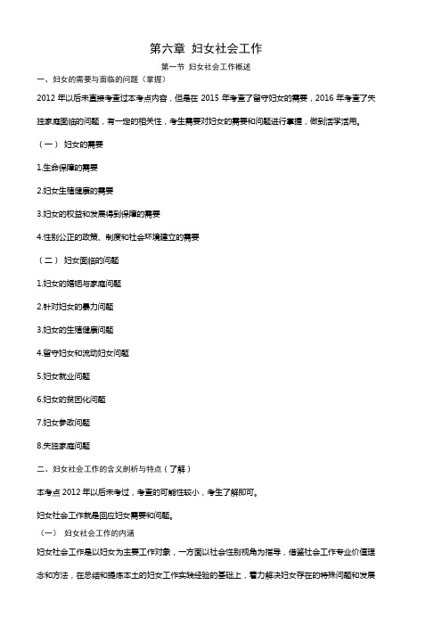 社会工作实务笔计6( 妇女社会工作)