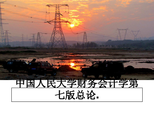 最新中国人民大学财务会计学第七版总论.ppt课件