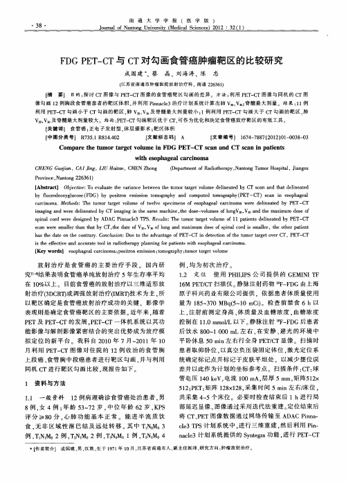 FDGPET-CT与CT对勾画食管癌肿瘤靶区的比较研究