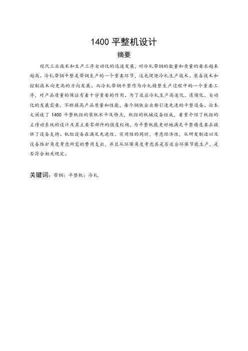 1400平整机设计