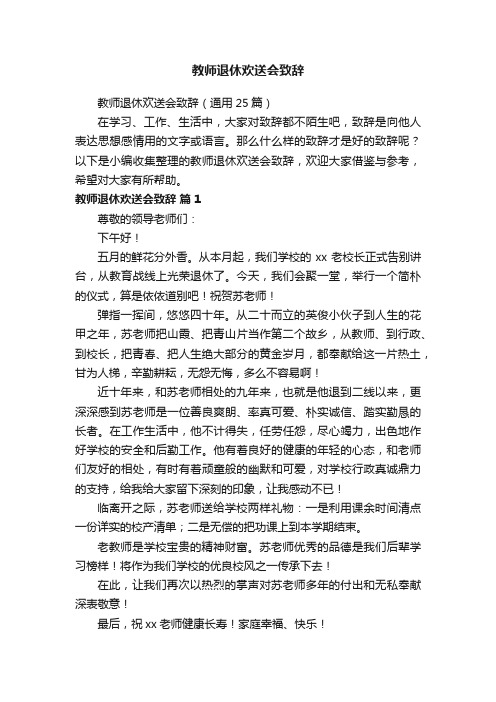 教师退休欢送会致辞（通用25篇）