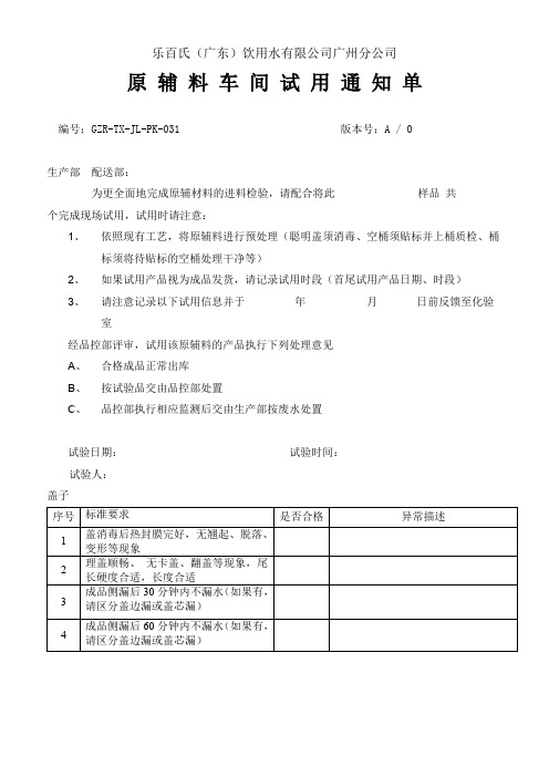 最新原辅料车间试用单