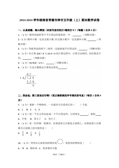 【精品】2013-2014年湖南省常德市津市五年级(上)期末数学试卷含答案