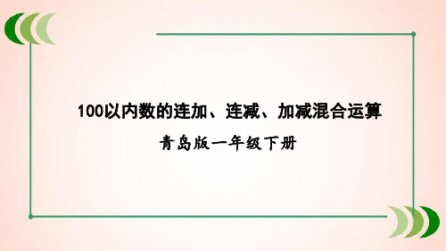 青岛版数学一年级下册信息窗5 100以内数的连加、连减、加减混合运算课件