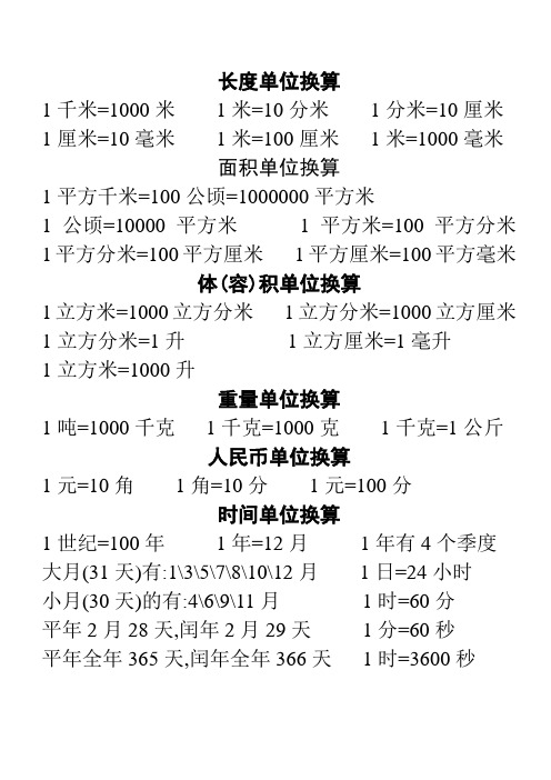 小学数学常用公式大全(单位换算表) 长度单位换算