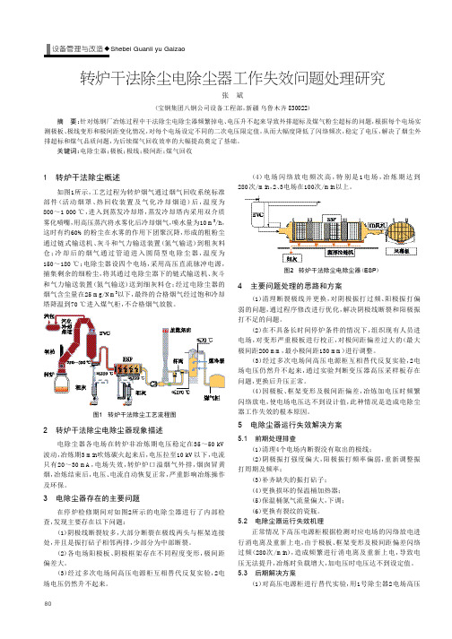 转炉干法除尘电除尘器工作失效问题处理研究