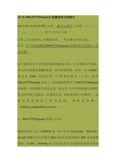 JSのXMLHTTPRequest的属性和方法简介