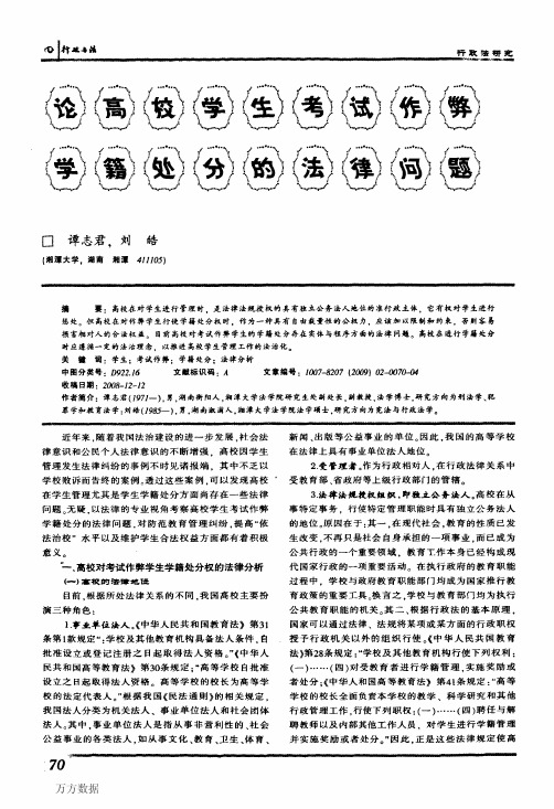 论高校学生考试作弊学籍处分的法律问题[1]