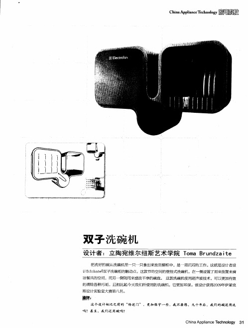双子洗碗机——设计者：立陶宛维尔纽斯艺术学院Toma Brundzaite
