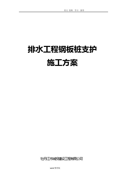 污水管钢板桩基坑支护