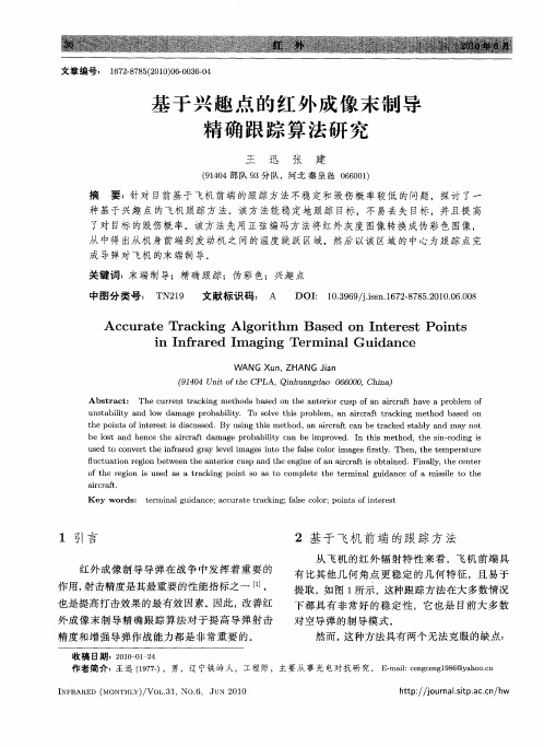 基于兴趣点的红外成像末制导精确跟踪算法研究