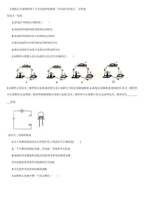 人教版九年级物理第十五章电流和电路第二节电流同步练习  含答案