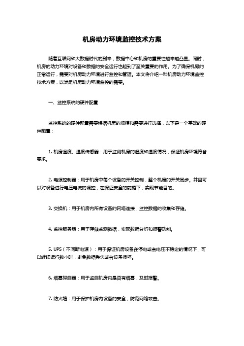 机房动力环境监控技术方案