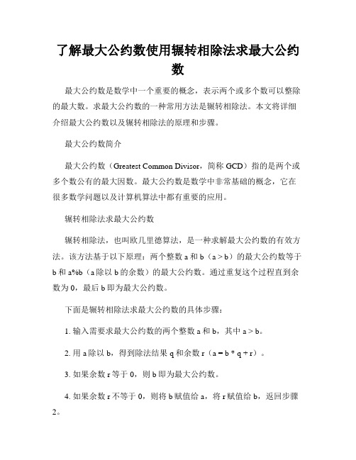 了解最大公约数使用辗转相除法求最大公约数