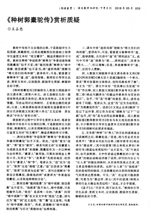 《种树郭橐驼传》赏析质疑